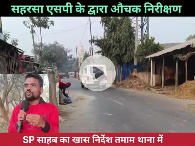 सहरसा एसपी औचक निरीक्षण करने पहुंचे पतरघट थाना ।