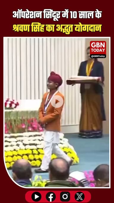 ऑपरेशन सिंदूर में 10 साल के श्रवण सिंह का अद्भुत योगदान #OperationSindoor #ShravanSingh #BalPuraskar #LittleHero