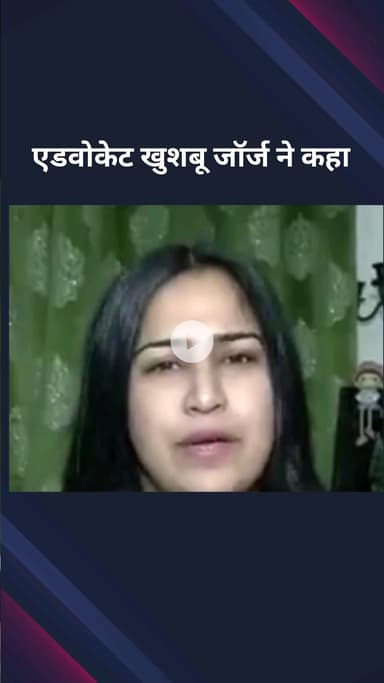 पार्लियामेंट स्ट्रीट: धार्मिक उन्माद फैलाने के मामले में आप नेताओं पर शिकायतकर्ता खुशबू जॉर्ज की प्रतिक्रिया