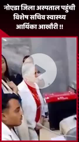 दादरी: नोएडा जिला अस्पताल पहुंची विशेष सचिव स्वास्थ्य आर्यिका आखौरी