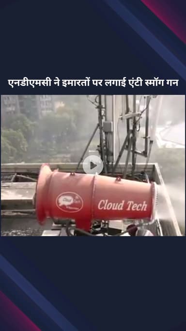 पार्लियामेंट स्ट्रीट: नई दिल्ली नगर परिषद ने प्रदूषण से निपटने के लिए 13 ऊंची इमारतों की छत पर एंटी स्मॉग गन लगाई