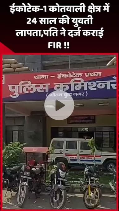 दादरी: ईकोटेक-1 कोतवाली क्षेत्र में 24 साल की युवती लापता, पति ने दर्ज कराई FIR