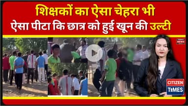 शिक्षकों का ऐसा चेहरा भी, ऐसा पीटा कि छात्र को हुई खून की उल्टी, प्रताड़ना का देखें वीडियो !