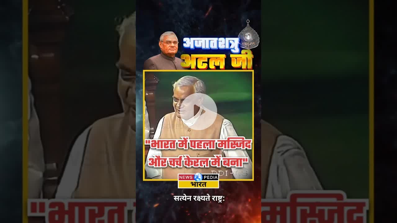 "पहला मस्जिद और चर्च केरल में बना" #atalbiharivajpayee #atalji #newsopedia #viralvideo #shorts