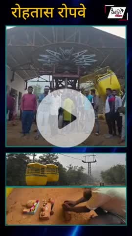 रोहतास गढ़ का रोपवे पहली ट्रेन में ही हुआ फेल 4 करोड़ की लागत से बना रोपवे पर उठने लगा सवाल 
#Rohtash #रोपवे #सासाराम