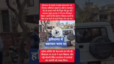 रेवाड़ी में BDPO रिश्वत लेते रंगे हाथ पकड़ा #kesarikiawaaz #youtubeshorts #shorts #haryananews #bjp