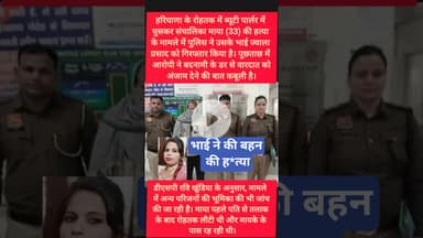 रोहतक में बहन की ह*त्या करने वाला भाई पकड़ा #kesarikiawaaz #shorts #short #rohtak #youtubeshorts