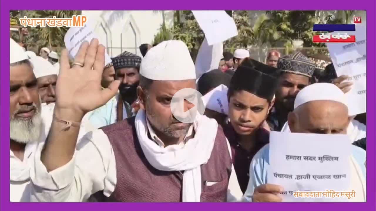 वक्फ बोर्ड के फैसले पर पंधाना में बवाल | बिना मशवरे बनी कमेटी का मुस्लिम समाज ने किया विरोध। #Waqf