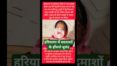 हरियाणा के सोनीपत में आंगनबाड़ी वर्कर की ह*त्या #kesarikiawaaz #shorts #short #trending #haryana