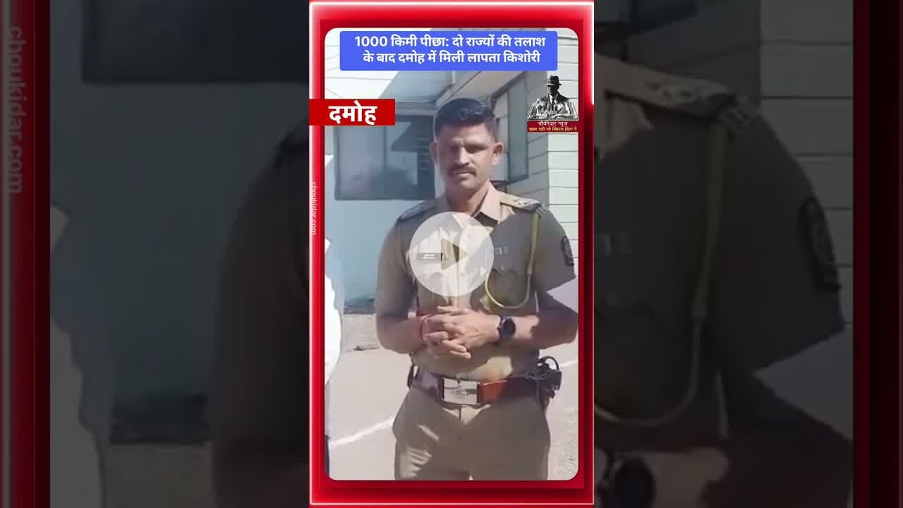 1000 किमी पीछा: दो राज्यों की तलाश के बाद दमोह में मिली लापता किशोरी, आरोपी गिरफ्तार #damoh #mh