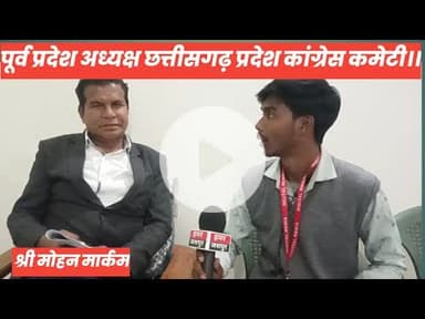 जशपुर: पूर्व प्रदेश अध्यक्ष छत्तीसगढ़ प्रदेश कांग्रेस कमेटी।।मोहन मार्कम