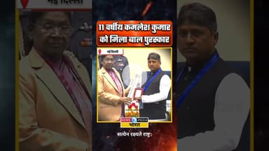 साहसी कमलेश कुमार को मिला बाल पुरस्कार। #kamlesh #balpuraskar #newsopedia #shorts