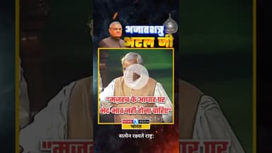 "मज़हब के आधार पर भेद-भाव नहीं होना चाहिए" #atalbiharivajpayee #atalji #newsopedia #viralvideo