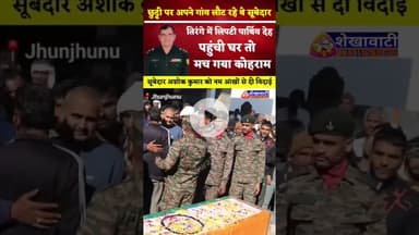 बुहाना निवासी सूबेदार अशोक कुमार को नम आंखों से दी विदाई #jhunjhunu #sahid #jawan #army