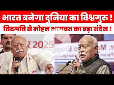 Bharat Vishwa Guru: RSS Chief Mohan Bhagwat का बड़ा बयान, भारत सिर्फ Superpower नहीं बनेगा | RSS News
