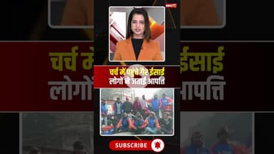 चर्च में पहुंचे गैर ईसाई | लोगों ने जताई आपत्ति #church #cristian #shorts #ytshorts #youtubeshorts