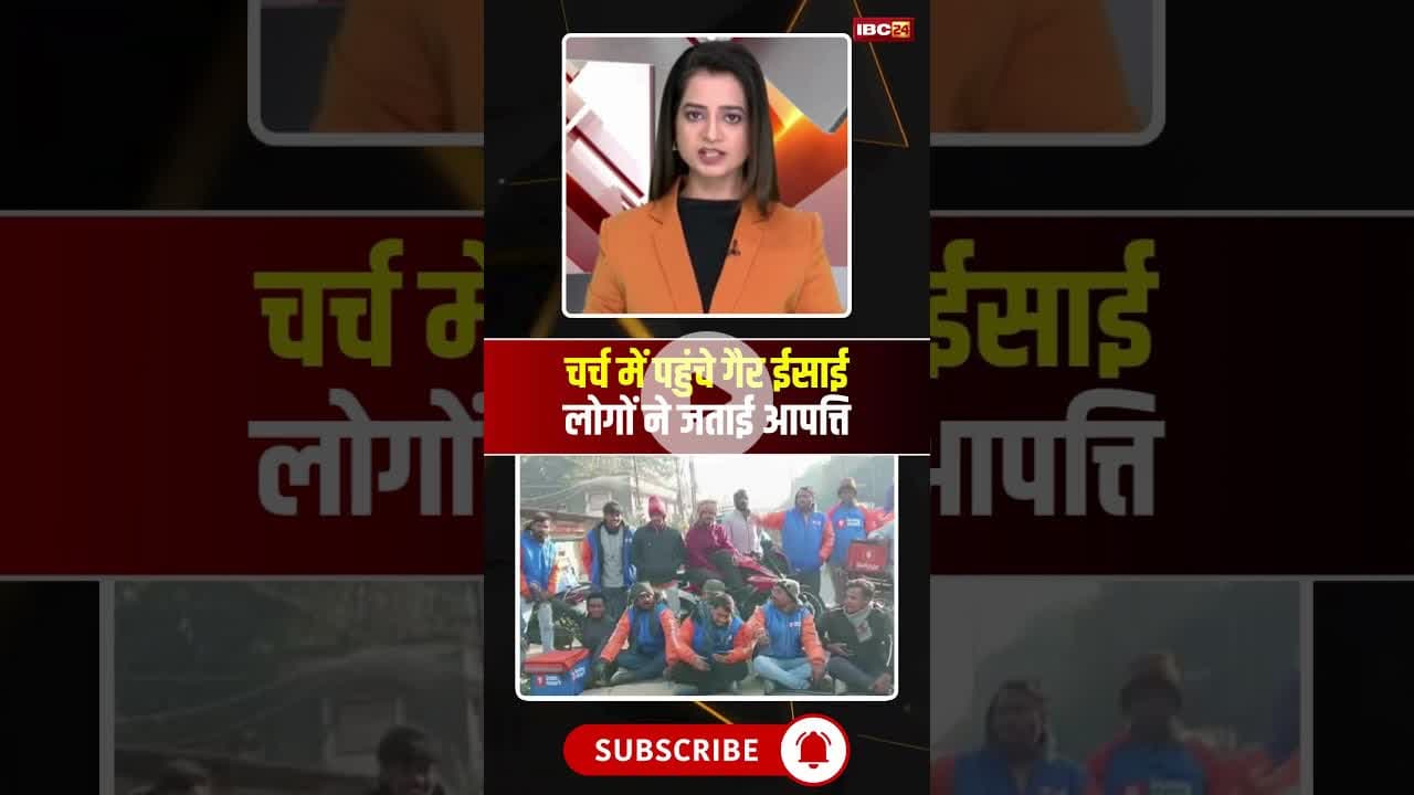 चर्च में पहुंचे गैर ईसाई | लोगों ने जताई आपत्ति #church #cristian #shorts #ytshorts #youtubeshorts