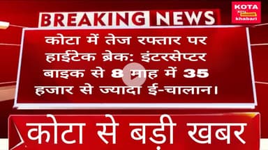 कोटा में तेज रफ्तार पर हाईटेक ब्रेक: इंटरसेप्टर बाइक से 8 माह में 35 हजार से ज्यादा ई-चालान।