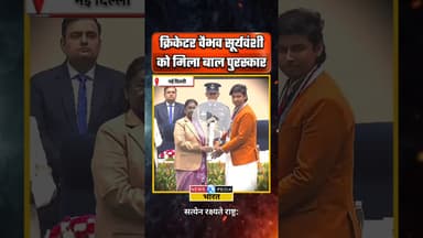 वैभव सूर्यवंशी को मिला राष्ट्रीय बाल पुरस्कार। #vaibhavsuryavanshi #balpuraskar #newsopedia #shorts