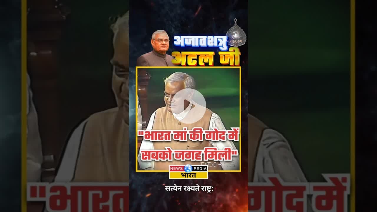 "भारत माता की गोद में सबको जगह मिली" #atalbiharivajpayee #atalji #newsopedia #viralvideo #shorts