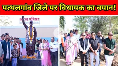 BREAKING: पत्थलगांव जिला मुद्दे पर विधायक का बयान, कोतबा अटल परिसर का भी उतघाटन #trendingnews #reels