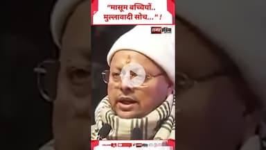 Pushkar Singh Dhami - "मासूम बच्चियों..मुल्लावादी सोच...." ! #shortsviral  #pushkarsinghdhami