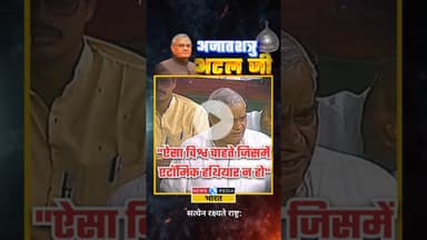 "ऐसा विश्व चाहते जिसमें एटॉमिक हथियार न हो" #atalbiharivajpayee #atalji #newsopedia #viralvideo