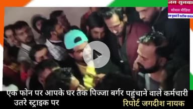 एक फोन पर आपके घर तक बर्गर पिज्जा पहुंचाने वाले कर्मचारी उतरे स्ट्राइक पर