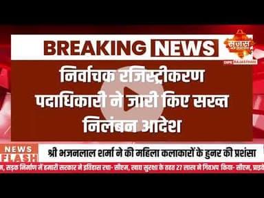 जयपुर में ड्यूटी जॉइन नहीं करने वाले बीएलओ को किया निलंबित | Sujas Breaking | Sujas Samachar