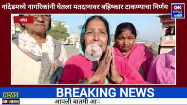 नांदेडमध्ये नागरिकांनी घेतला मतदानावर बहिष्कार टाकण्याचा निर्णय