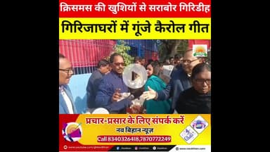क्रिसमस की खुशियों से सराबोर गिरिडीह, गिरिजाघरों में गूंजे कैरोल गीत #navbihan #giridihnews