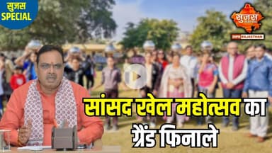 सांसद खेल महोत्सव से गांव-कस्बों के खिलाड़ियों को मिला बड़ा मंच  | Sujas Special | Sujas Samachar