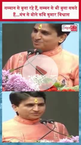 सम्मान से बुला रहे हैं, सम्मन से भी बुला सकते हैं...मंच से बोले कवि कुमार विश्वास