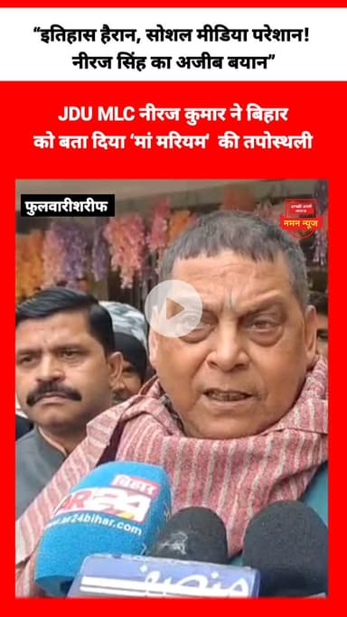 JDU MLC नीरज कुमार ने बिहार 
को बता दिया ‘मां मरियम'  की तपोस्थली #neerajsingh #Christmas #viral #tranding