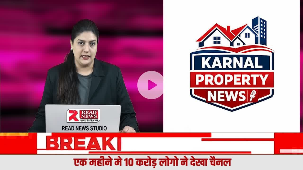 करनाल प्रॉपर्टी न्यूज़ बना प्रॉपर्टी पीड़ितों की आवाज़, अब अन्याय नहीं रहेगा छुपा
#KarnalPropertyNews, #PropertyJustice, #PropertyDispute, #DealerFraud, #RealEstateTruth, #JusticeForProperty, #Karn