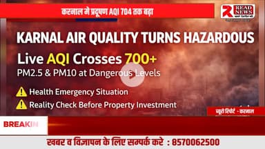 करनाल में प्रॉपर्टी खरीदने से पहले रुकिए — AQI 704 ने खोली ज़मीनी सच्चाई


#KarnalPropertyNews, #KarnalAQI, #AQI704, #AirPollution, #KarnalPollution, #PropertyAlert,