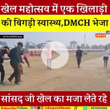 #सांसद_खेल_महोत्सव के तीसरे दिन एक #खिलाड़ी_की_बिगड़ी_स्वास्थ्य खेल परिसर में और #सांसद_महोदय_व्यस्त रहे खिलाड़ियों से म