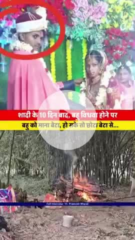 शादी के 10 दिन बाद, बहु विधवा होने पर
बहु को माना बेटा, हो सके तो छोटा बेटा से...