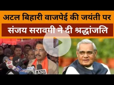 Atal Bihari Vajpayee Jayanti: अटल बिहारी वाजपेयी की 101वीं जयंती पर संजय सरावगी ने दी श्रद्धांजलि