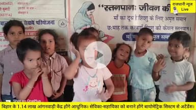 आधुनिक होंगे बिहार के आंगनवाड़ी केंद्र। बायोमेट्रिक सिस्टम से सेविका-सहायिका को बनाने होंगे अटेंडेंस। #आंगनवाड़ी#बिहार