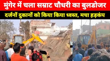 Munger के Tarapur Bajar से हटाया गया अतिक्रमण, अतिक्रमण कर लगाई गई दुकानों पर चला बुलडोजर