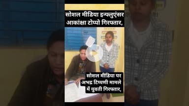 सोशल मीडिया पर अभद्र टिप्पणी मामले में युवती गिरफ्तार, मंत्री एवं विधायक पर किया था आपत्तिजनक पोस्ट