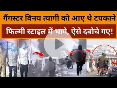 Haridwar News: Meerut गैंगस्टर Vinay Tyagi को गोली मारने वाले शूटरे पकड़े गए | Uttarakhand Police