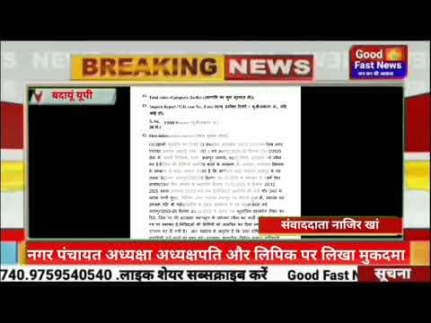 नगर पंचायत अध्यक्षा अध्यक्षपति और लिपिक पर लिखा मुकदमा#goodfastnews #news #pilibhitkiawaz