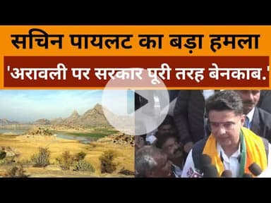 Aravalli की पहाड़ को लेकर सरकार पर Sachin Pilot का बड़ा हमला, कहा- सरकार बेनकाब हो चुकी है