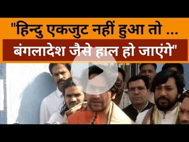 Bangladesh Violence:  'हिन्दू एक जुट नहीं हुआ तो... बांग्लादेश जैसे हाल हो जाएंगे' धीरेंद्र शास्त्री