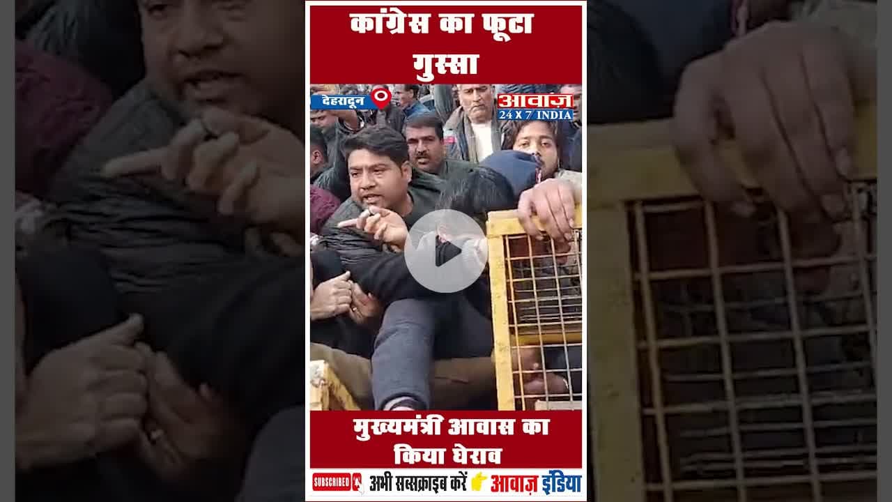 कांग्रेस का फूटा गुस्सा मुख्यमंत्री आवास का किया घेराव #CongressProtest #ChiefMinisterResidence