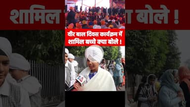 वीर बाल दिवस कार्यक्रम में शामिल बच्चे क्या बोले ! #VeerBalDiwasProgram #sikhcommunity #veerbaldiwas
