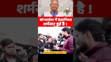 बांग्लादेश में इंसानियत शर्मसार हुई है! #bangladeshviolence #bangladeshviolence  #bangladeshprotest