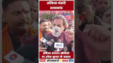 अंकित भंडारी हत्याकांड: उर्मिला सनावर ऑडियो पर उमेश कुमार के सवाल #UrmilaSanawarAudio #UmeshKumar